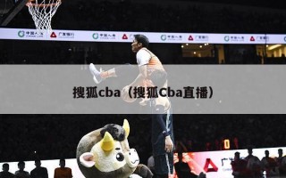 搜狐cba（搜狐Cba直播）