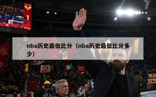 nba历史最低比分（nba历史最低比分多少）