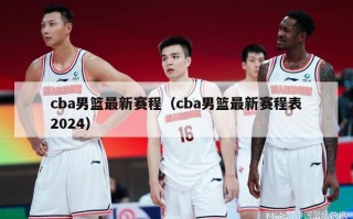 cba男篮最新赛程（cba男篮最新赛程表2024）