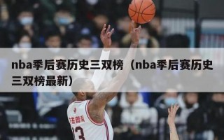 nba季后赛历史三双榜（nba季后赛历史三双榜最新）