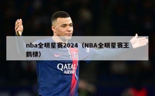 nba全明星赛2024（NBA全明星赛王鹤棣）