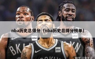 nba历史总得分（nba历史总得分榜单）