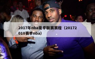 2017年nba夏季联赛赛程（20172018赛季nba）