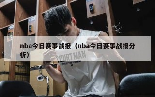 nba今日赛事战报（nba今日赛事战报分析）