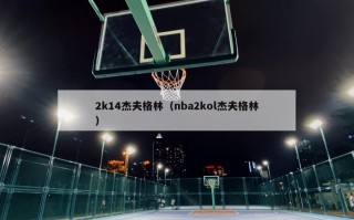 2k14杰夫格林（nba2kol杰夫格林）