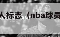 nba球员个人标志（nba球员标志图片大全）