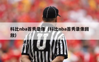 科比nba首秀录像（科比nba首秀录像回放）