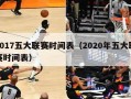 2017五大联赛时间表（2020年五大联赛时间表）