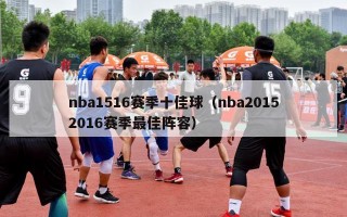 nba1516赛季十佳球（nba20152016赛季最佳阵容）