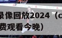 cba全场录像回放2024（cba全场录像回放免费观看今晚）