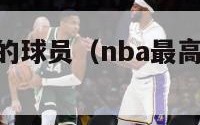 nba中最高的球员（nba最高的球员英文名）