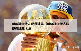 nba凯尔特人现役球员（nba凯尔特人队现役球员名单）