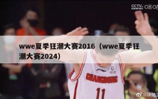 wwe夏季狂潮大赛2016（wwe夏季狂潮大赛2024）