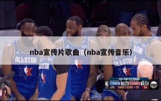 nba宣传片歌曲（nba宣传音乐）