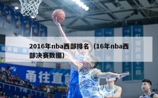 2016年nba西部排名（16年nba西部决赛数据）