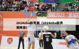 2024nba新秀赛（2024nba新秀赛阵容）