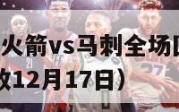 1月29nba火箭vs马刺全场回访（火箭vs马刺回放12月17日）