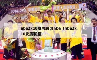 nba2k10发展联盟nba（nba2k10发展联盟）