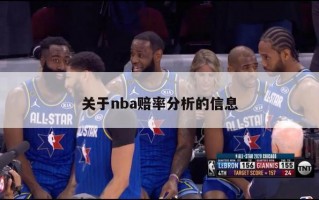 关于nba赔率分析的信息