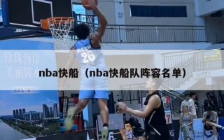 nba快船（nba快船队阵容名单）