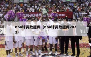 nba球员数据库（nba球员数据库2023）