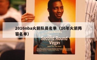 2016nba火箭队员名单（16年火箭阵容名单）