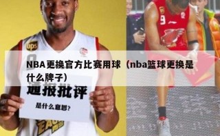 NBA更换官方比赛用球（nba篮球更换是什么牌子）