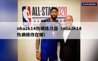 nba2k14伤病修改器（nba2k14伤病修改在哪）