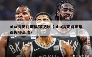 nba搞笑罚球集锦视频（nba搞笑罚球集锦视频高清）