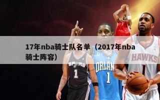 17年nba骑士队名单（2017年nba骑士阵容）