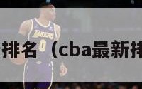 cba最新排名（cba最新排名更新）