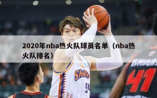 2020年nba热火队球员名单（nba热火队排名）