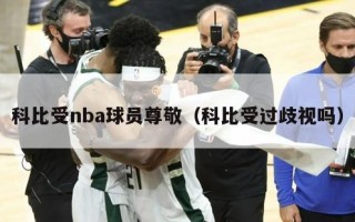 科比受nba球员尊敬（科比受过歧视吗）