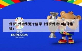 保罗·乔治生涯十佳球（保罗乔治10佳球集锦）