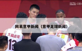 网易意甲新闻（意甲足球新闻）