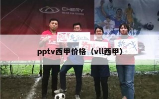 pptv西甲价格（vll西甲）