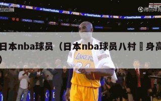 日本nba球员（日本nba球员八村塁身高）