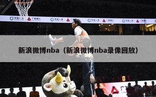 新浪微博nba（新浪微博nba录像回放）