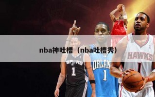 nba神吐槽（nba吐槽秀）