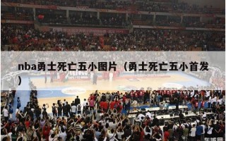 nba勇士死亡五小图片（勇士死亡五小首发）