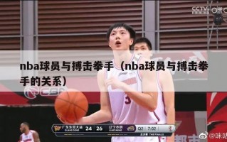 nba球员与搏击拳手（nba球员与搏击拳手的关系）