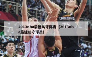 2013nba最佳防守阵容（2013nba最佳防守球员）