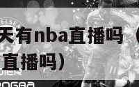 cctv5今天有nba直播吗（今天nba中央五有直播吗）