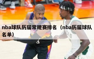 nba球队历届常规赛排名（nba历届球队名单）