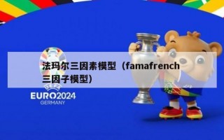 法玛尔三因素模型（famafrench 三因子模型）