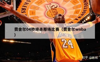 费舍尔04秒绝杀那场比赛（费舍尔wnba）