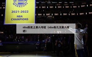 nba历史上黑八夺冠（nba有几次黑八奇迹）