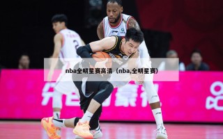 nba全明星赛高清（nba,全明星赛）