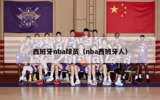 西班牙nba球员（nba西班牙人）