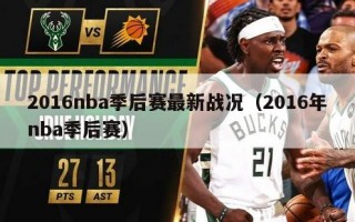 2016nba季后赛最新战况（2016年nba季后赛）